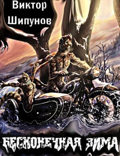 Бесконечная зима - Виктор Шипунов - современные аудиокниги попаданцы мр3 слушать на лучшем сайте booksaudio-online.com