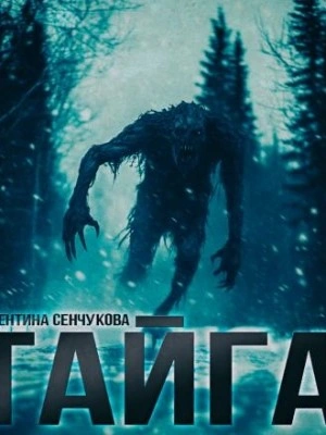 Песнь тайги - Валентина Сенчукова - современные аудиокниги попаданцы мр3 слушать на лучшем сайте booksaudio-online.com