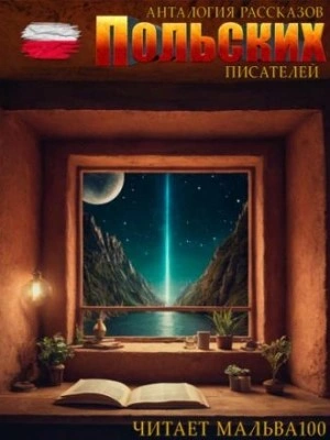 Анталогия рассказов польских писателей - современные аудиокниги попаданцы мр3 слушать на лучшем сайте booksaudio-online.com