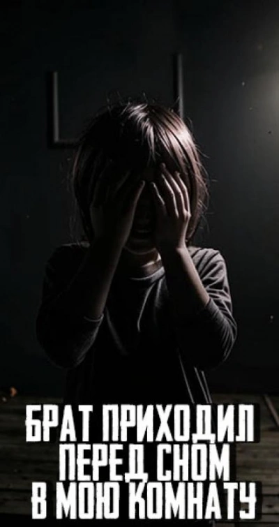 Брат приходил перед сном в мою комнату - MidnightPenguin - современные аудиокниги попаданцы мр3 слушать на лучшем сайте booksaudio-online.com