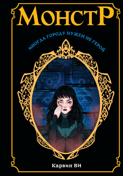 Монстр - Карвин Ви - современные аудиокниги попаданцы мр3 слушать на лучшем сайте booksaudio-online.com