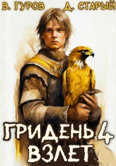 Взлет - Валерий Гуров, Денис Старый - современные аудиокниги попаданцы мр3 слушать на лучшем сайте booksaudio-online.com