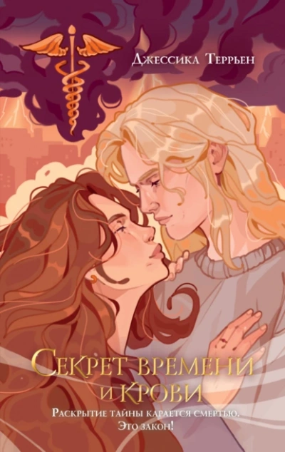 Секрет времени и крови - Джессика Террьен - современные аудиокниги попаданцы мр3 слушать на лучшем сайте booksaudio-online.com