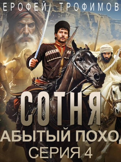Сотня. Забытый поход. Серия 4 - Ерофей Трофимов - современные аудиокниги попаданцы мр3 слушать на лучшем сайте booksaudio-online.com