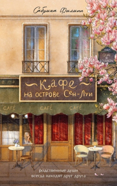 Кафе на острове Сен-Луи. Родственные души всегда находят друг друга - Сабрина Филипп - современные аудиокниги попаданцы мр3 слушать на лучшем сайте booksaudio-online.com