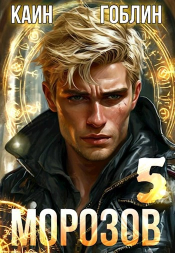 Морозов. Книга 5 - Гоблин, Каин - современные аудиокниги попаданцы мр3 слушать на лучшем сайте booksaudio-online.com