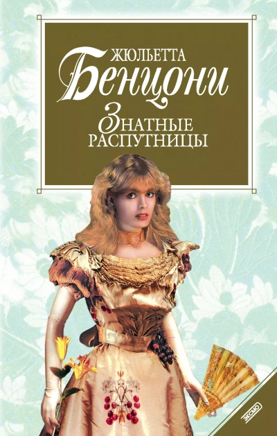 Нравы дам высшего света ("Знатные распутницы") - Жюльетта Бенцони - современные аудиокниги попаданцы мр3 слушать на лучшем сайте booksaudio-online.com