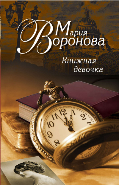 Книжная девочка - Мария Воронова - современные аудиокниги попаданцы мр3 слушать на лучшем сайте booksaudio-online.com