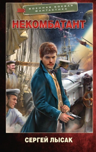 Некомбатант - Сергей Лысак - современные аудиокниги попаданцы мр3 слушать на лучшем сайте booksaudio-online.com