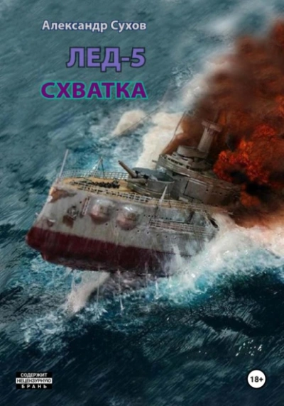 Лёд 5. Схватка - Сухов Александр - современные аудиокниги попаданцы мр3 слушать на лучшем сайте booksaudio-online.com