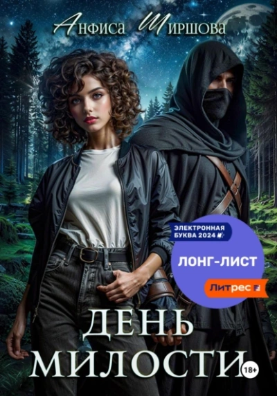 День милости - Анфиса Ширшова - современные аудиокниги попаданцы мр3 слушать на лучшем сайте booksaudio-online.com