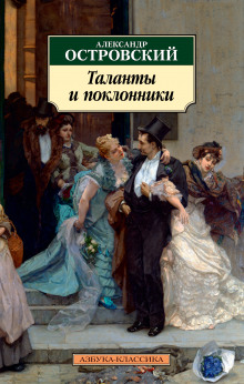 Таланты и поклонники - Александр Островский - современные аудиокниги попаданцы мр3 слушать на лучшем сайте booksaudio-online.com