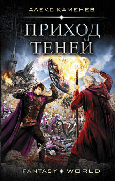 Приход Теней - Каменев Алекс - современные аудиокниги попаданцы мр3 слушать на лучшем сайте booksaudio-online.com