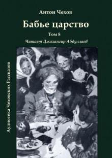 Бабье царство - Антон Чехов - современные аудиокниги попаданцы мр3 слушать на лучшем сайте booksaudio-online.com