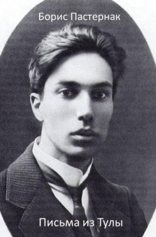 Письма из Тулы - Борис Пастернак - современные аудиокниги попаданцы мр3 слушать на лучшем сайте booksaudio-online.com