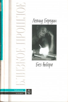 Без выбора - Леонид Бородин - современные аудиокниги попаданцы мр3 слушать на лучшем сайте booksaudio-online.com