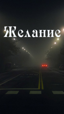 Желание - Владимир Коун - современные аудиокниги попаданцы мр3 слушать на лучшем сайте booksaudio-online.com