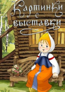 Картинки с выставки - Елена Холмогорова - современные аудиокниги попаданцы мр3 слушать на лучшем сайте booksaudio-online.com