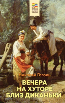 Иван Федорович Шпонька и его тетушка - Николай Гоголь - современные аудиокниги попаданцы мр3 слушать на лучшем сайте booksaudio-online.com