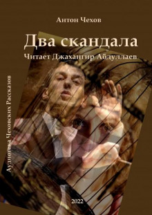 Два скандала - Антон Чехов - современные аудиокниги попаданцы мр3 слушать на лучшем сайте booksaudio-online.com