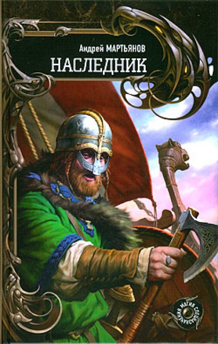 Наследник - Андрей Мартьянов - современные аудиокниги попаданцы мр3 слушать на лучшем сайте booksaudio-online.com
