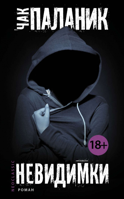 Невидимки - Чак Паланик - современные аудиокниги попаданцы мр3 слушать на лучшем сайте booksaudio-online.com
