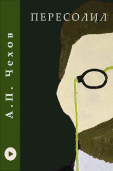 Пересолил - Антон Чехов - современные аудиокниги попаданцы мр3 слушать на лучшем сайте booksaudio-online.com