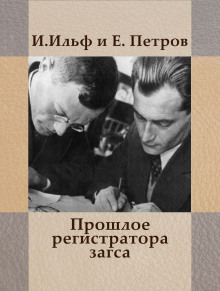 Прошлое регистратора загса - Илья Ильф - современные аудиокниги попаданцы мр3 слушать на лучшем сайте booksaudio-online.com