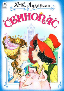 Свинопас - Ганс Андерсен - современные аудиокниги попаданцы мр3 слушать на лучшем сайте booksaudio-online.com