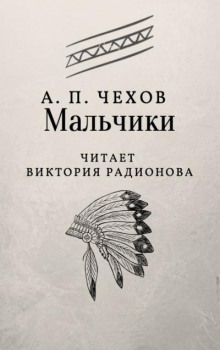 Мальчики - Антон Чехов - современные аудиокниги попаданцы мр3 слушать на лучшем сайте booksaudio-online.com