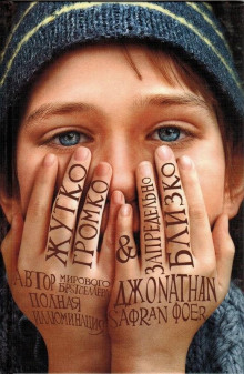 Жутко громко и запредельно близко - Джонатан Сафран Фоер - современные аудиокниги попаданцы мр3 слушать на лучшем сайте booksaudio-online.com