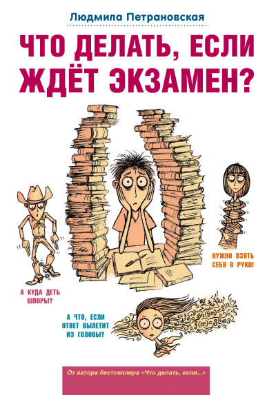 Что делать, если ждет экзамен? - Людмила Петрановская - современные аудиокниги попаданцы мр3 слушать на лучшем сайте booksaudio-online.com