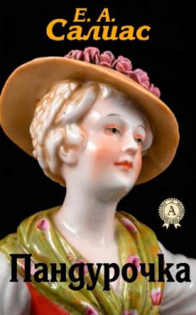 Пандурочка - Евгений Салиас - современные аудиокниги попаданцы мр3 слушать на лучшем сайте booksaudio-online.com