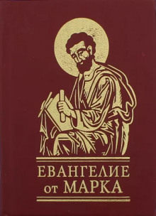 Евангелие от Марка - Автор неизвестен - современные аудиокниги попаданцы мр3 слушать на лучшем сайте booksaudio-online.com