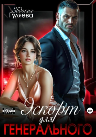 Эскорт для Генерального - Евдокия Гуляева - современные аудиокниги попаданцы мр3 слушать на лучшем сайте booksaudio-online.com