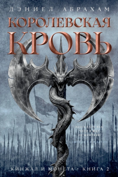 Королевская кровь - Дэниел Абрахам - современные аудиокниги попаданцы мр3 слушать на лучшем сайте booksaudio-online.com