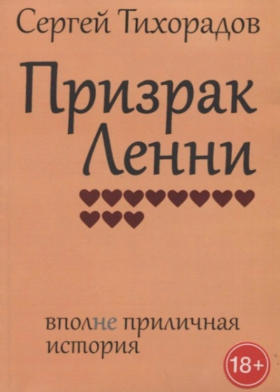 Призрак Ленни - Сергей Тихорадов - современные аудиокниги попаданцы мр3 слушать на лучшем сайте booksaudio-online.com