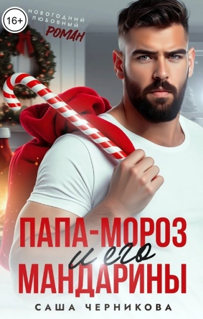 Папа-Мороз и его мандарины - Саша Черникова - современные аудиокниги попаданцы мр3 слушать на лучшем сайте booksaudio-online.com