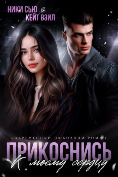 Прикоснись к моему сердцу - Ники Сью, Кейт Вэйл - современные аудиокниги попаданцы мр3 слушать на лучшем сайте booksaudio-online.com
