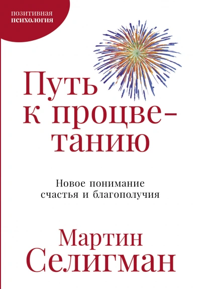 Путь к процветанию. Новое понимание счастья и благополучия - Мартин Селигман - современные аудиокниги попаданцы мр3 слушать на лучшем сайте booksaudio-online.com