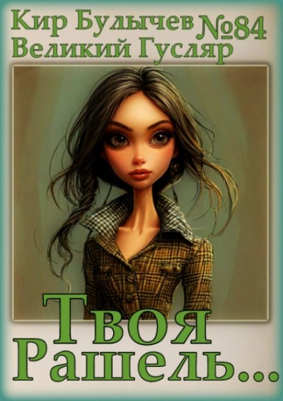 Твоя Рашель... - Кир Булычев - современные аудиокниги попаданцы мр3 слушать на лучшем сайте booksaudio-online.com