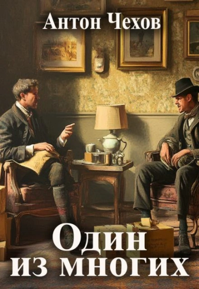 Один из многих - Антон Чехов - современные аудиокниги попаданцы мр3 слушать на лучшем сайте booksaudio-online.com