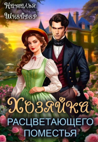Хозяйка расцветающего поместья - Наталья Шнейдер - современные аудиокниги попаданцы мр3 слушать на лучшем сайте booksaudio-online.com
