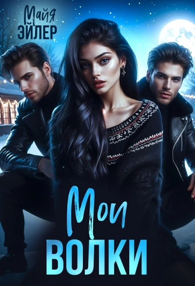 Мои волки - Майя Эйлер - современные аудиокниги попаданцы мр3 слушать на лучшем сайте booksaudio-online.com