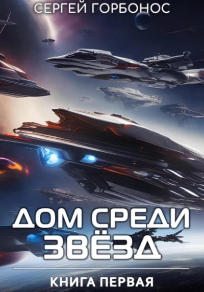Дом Среди Звезд - Сергей (Toter) Горбонос - современные аудиокниги попаданцы мр3 слушать на лучшем сайте booksaudio-online.com