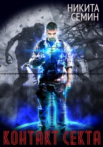 Секта - Никита Семин - современные аудиокниги попаданцы мр3 слушать на лучшем сайте booksaudio-online.com