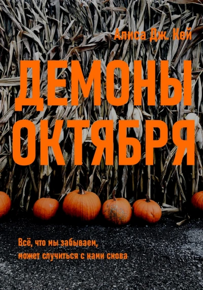 Демоны октября - Алиса Дж. Кей - современные аудиокниги попаданцы мр3 слушать на лучшем сайте booksaudio-online.com