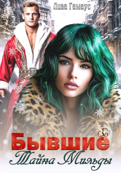 Бывшие. Тайна Мильды - Лиза Гамаус - современные аудиокниги попаданцы мр3 слушать на лучшем сайте booksaudio-online.com