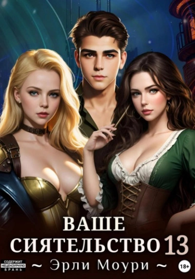 Ваше Сиятельство 13 - Эрли Моури - современные аудиокниги попаданцы мр3 слушать на лучшем сайте booksaudio-online.com