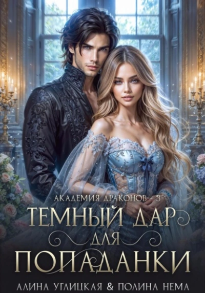 Темный дар для попаданки. Финал - Алина Углицкая Полина Нема - современные аудиокниги попаданцы мр3 слушать на лучшем сайте booksaudio-online.com